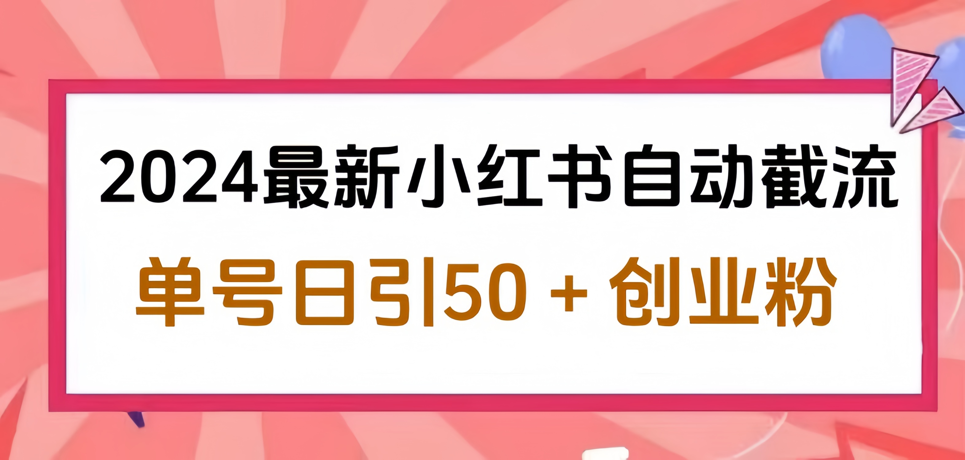 2024小红书最新自动截流,单号日引50个创业粉,简单操作不封号玩法瀚萌资源网-网赚网-网赚项目网-虚拟资源网-国学资源网-易学资源网-本站有全网最新网赚项目-易学课程资源-中医课程资源的在线下载网站!瀚萌资源网