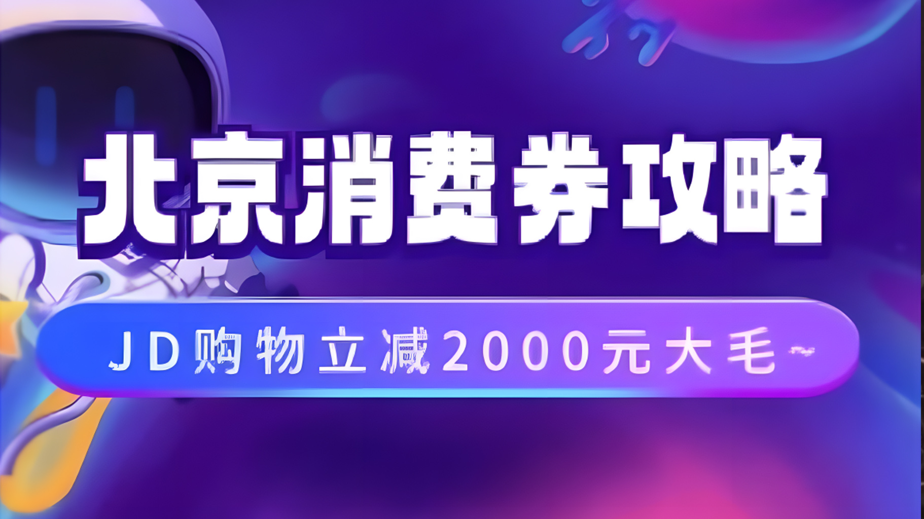 北京消费券活动攻略，JD购物立减2000元大毛【完整攻略】瀚萌资源网-网赚网-网赚项目网-虚拟资源网-国学资源网-易学资源网-本站有全网最新网赚项目-易学课程资源-中医课程资源的在线下载网站！瀚萌资源网