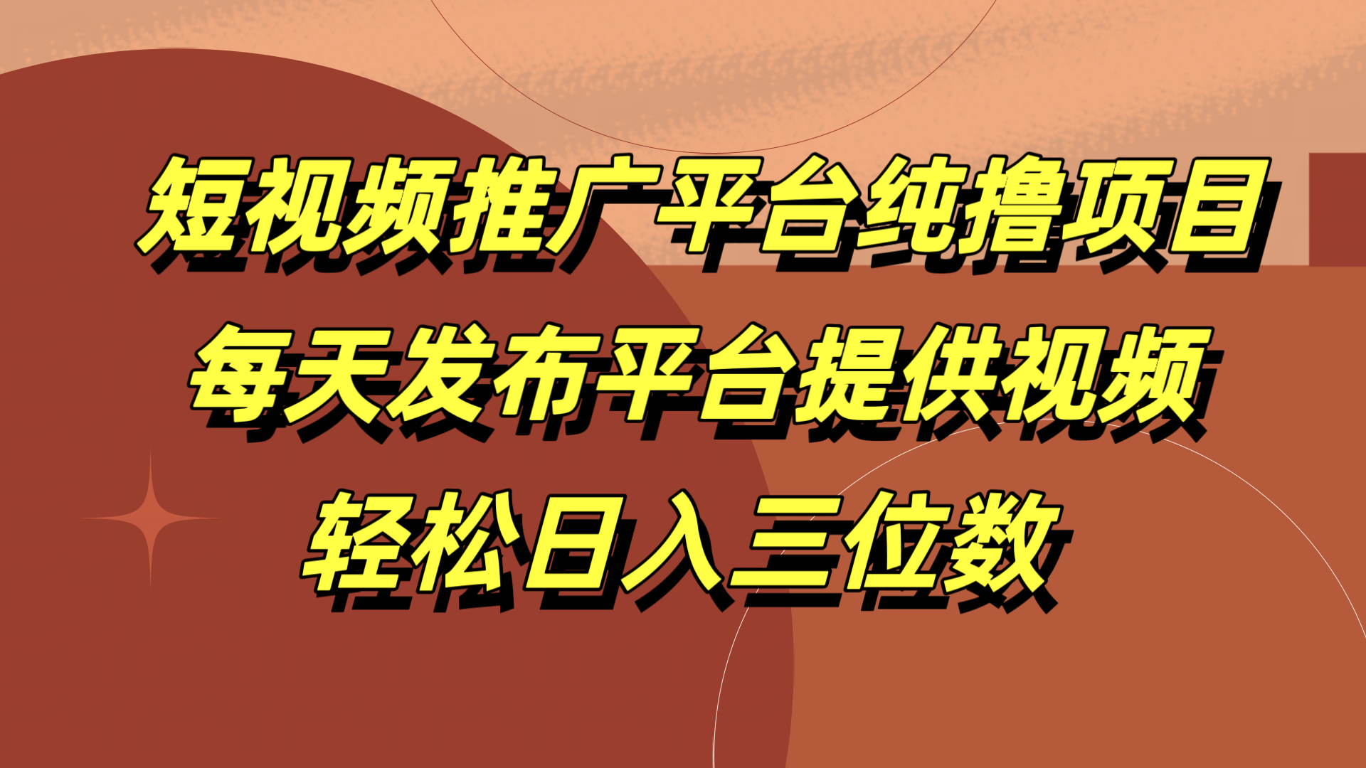 短视频推广平台纯撸项目，每天发布平台提供视频，轻松日入三位数瀚萌资源网-网赚网-网赚项目网-虚拟资源网-国学资源网-易学资源网-本站有全网最新网赚项目-易学课程资源-中医课程资源的在线下载网站！瀚萌资源网