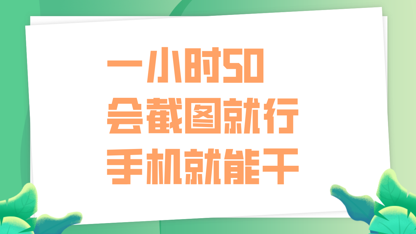 一小时50，只要会截图就行，手机就能干瀚萌资源网-网赚网-网赚项目网-虚拟资源网-国学资源网-易学资源网-本站有全网最新网赚项目-易学课程资源-中医课程资源的在线下载网站！瀚萌资源网