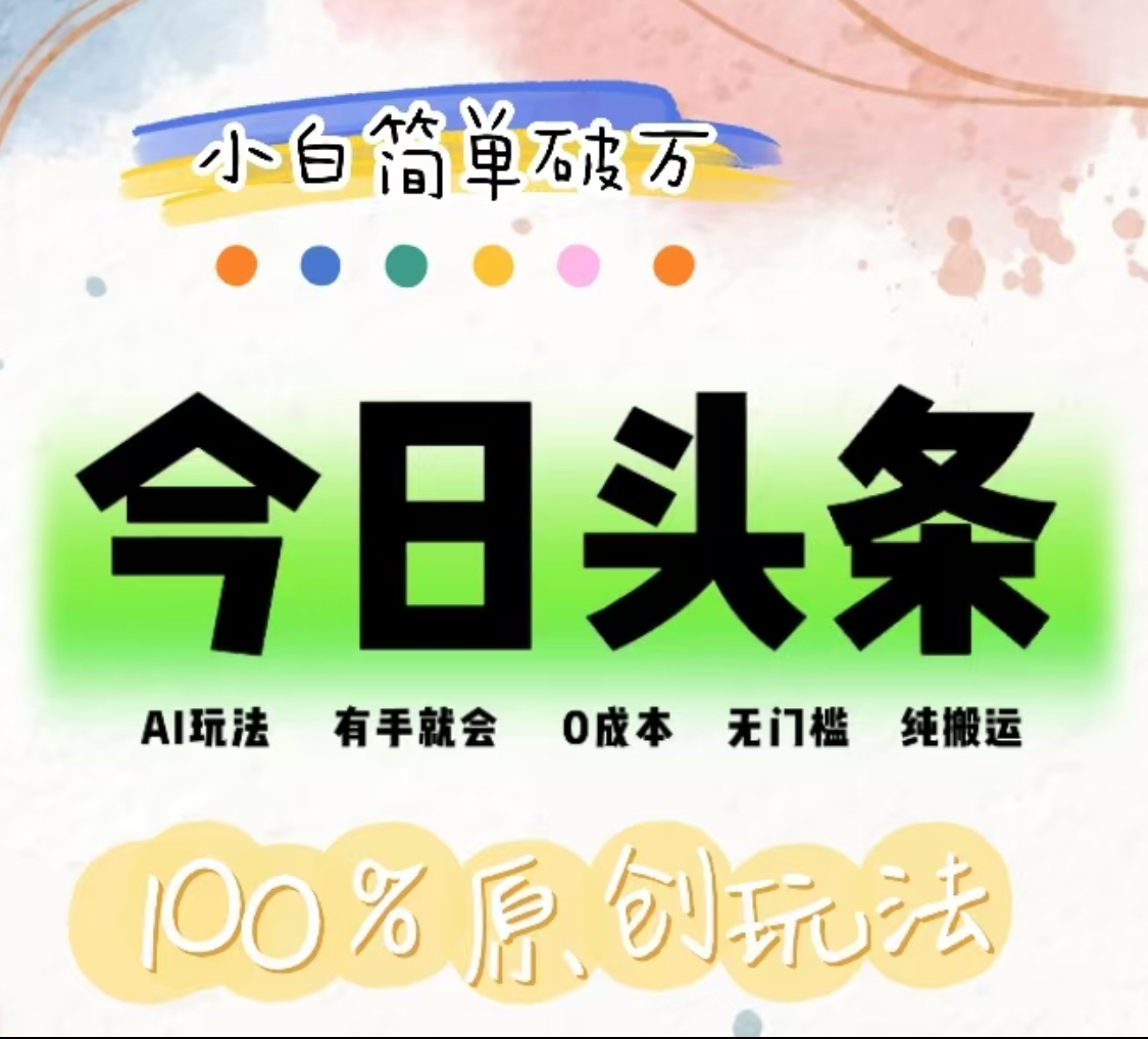 AI头条,有手就会,0成本无门槛,纯搬运,小白单号简单破万!!瀚萌资源网-网赚网-网赚项目网-虚拟资源网-国学资源网-易学资源网-本站有全网最新网赚项目-易学课程资源-中医课程资源的在线下载网站!瀚萌资源网