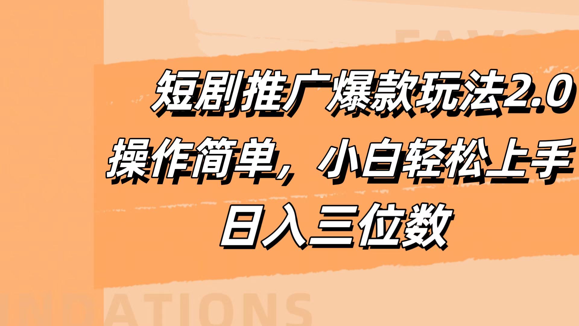 短剧推广爆款玩法2.0，操作简单，小白轻松上手，日入三位数瀚萌资源网-网赚网-网赚项目网-虚拟资源网-国学资源网-易学资源网-本站有全网最新网赚项目-易学课程资源-中医课程资源的在线下载网站！瀚萌资源网