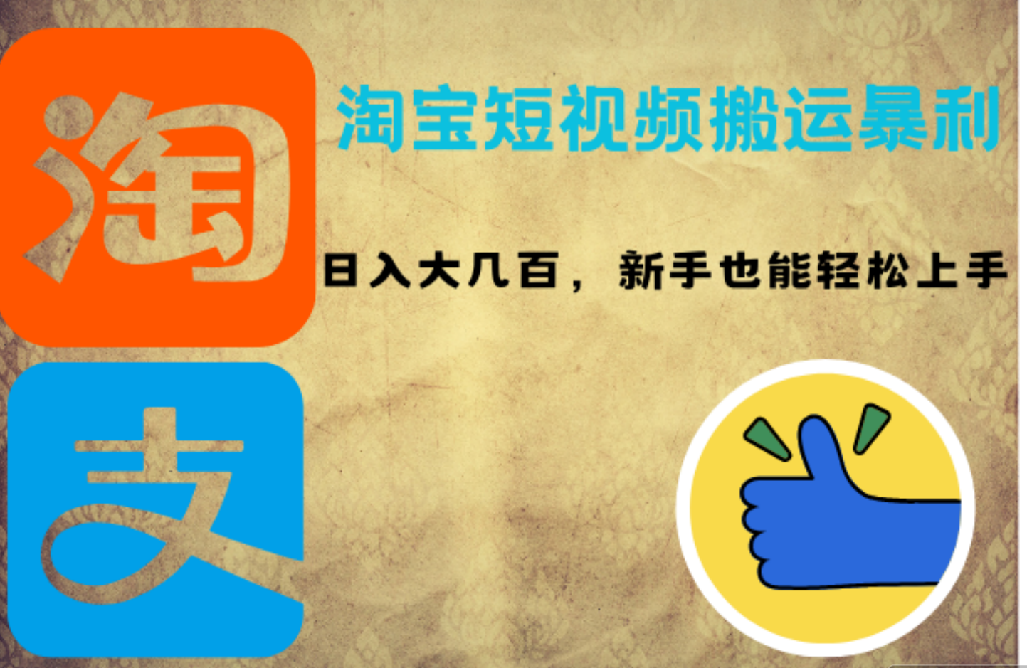 淘宝短视频搬运暴利攻略：日入大几百，新手也能轻松上手瀚萌资源网-网赚网-网赚项目网-虚拟资源网-国学资源网-易学资源网-本站有全网最新网赚项目-易学课程资源-中医课程资源的在线下载网站！瀚萌资源网