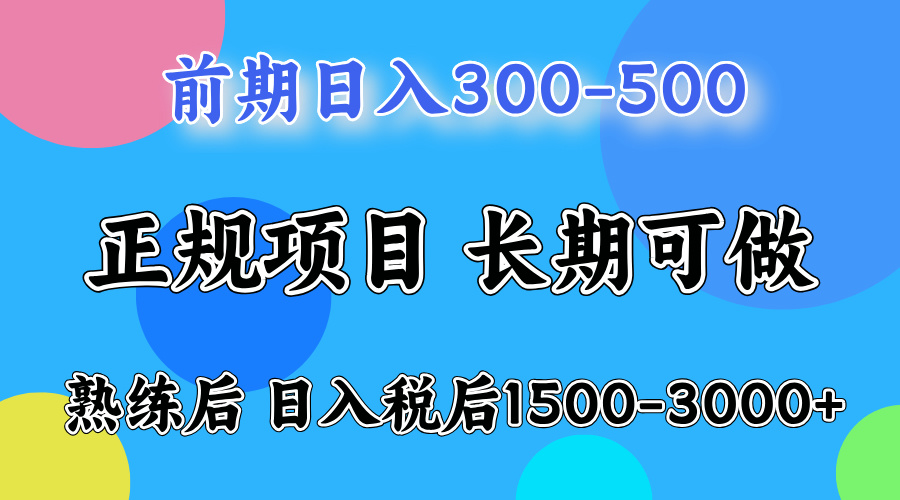 前期做一天收益300-500左右.熟练后日入收益1500-3000比较好上手瀚萌资源网-网赚网-网赚项目网-虚拟资源网-国学资源网-易学资源网-本站有全网最新网赚项目-易学课程资源-中医课程资源的在线下载网站！瀚萌资源网