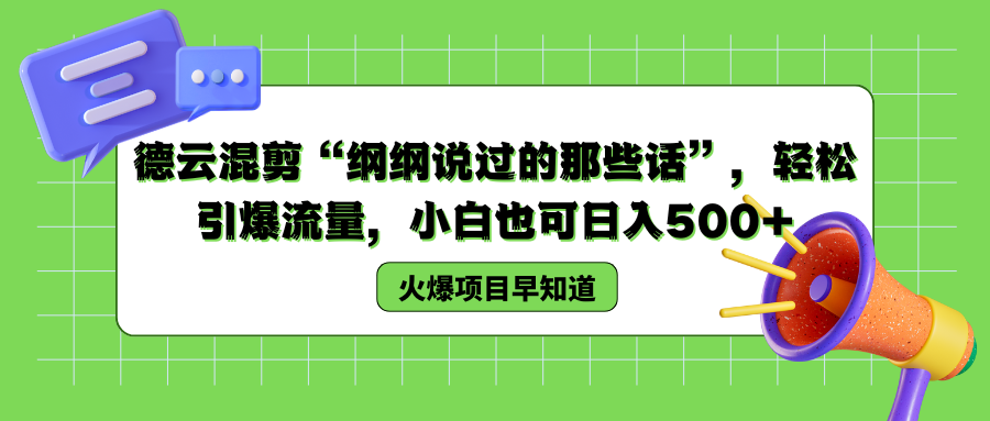 德云混剪“纲纲说过的那些话”，轻松引爆流量，小白也可以日入500+瀚萌资源网-网赚网-网赚项目网-虚拟资源网-国学资源网-易学资源网-本站有全网最新网赚项目-易学课程资源-中医课程资源的在线下载网站！瀚萌资源网