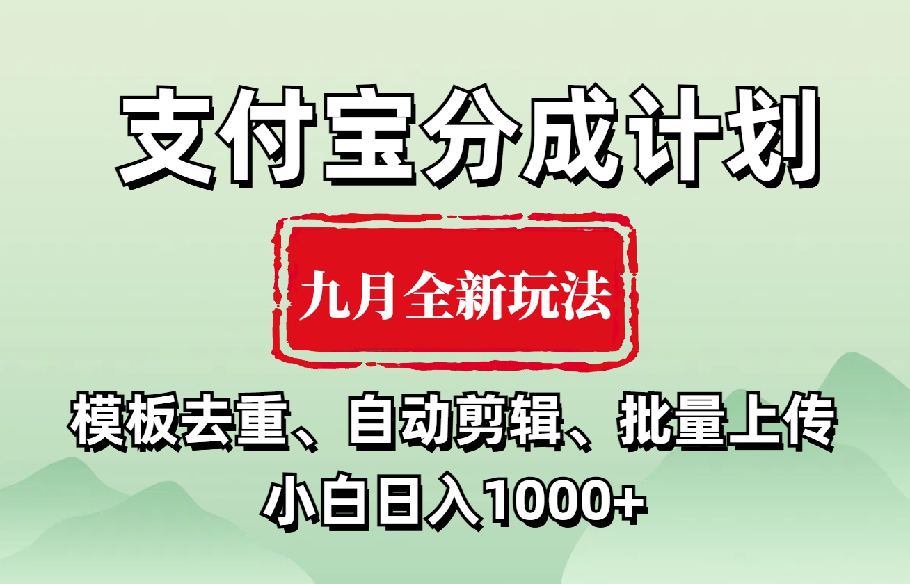 支付宝分成计划 九月全新玩法，模板去重、自动剪辑、批量上传小白无脑日入1000+瀚萌资源网-网赚网-网赚项目网-虚拟资源网-国学资源网-易学资源网-本站有全网最新网赚项目-易学课程资源-中医课程资源的在线下载网站！瀚萌资源网