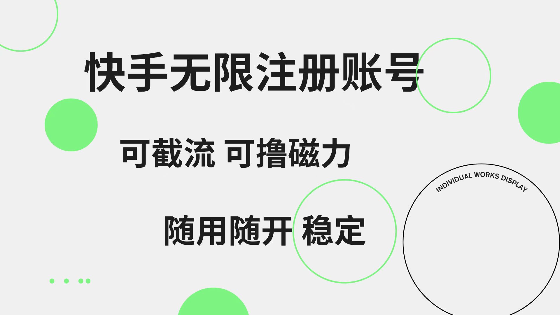 快手无限注册账号  可无限截流 可撸磁力 随用随开  稳定瀚萌资源网-网赚网-网赚项目网-虚拟资源网-国学资源网-易学资源网-本站有全网最新网赚项目-易学课程资源-中医课程资源的在线下载网站！瀚萌资源网