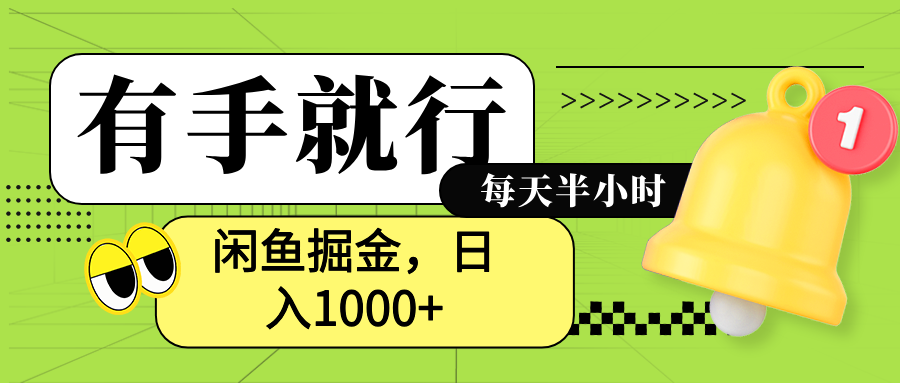 闲鱼卖拼多多助力项目,蓝海项目新手也能日入1000+瀚萌资源网-网赚网-网赚项目网-虚拟资源网-国学资源网-易学资源网-本站有全网最新网赚项目-易学课程资源-中医课程资源的在线下载网站!瀚萌资源网