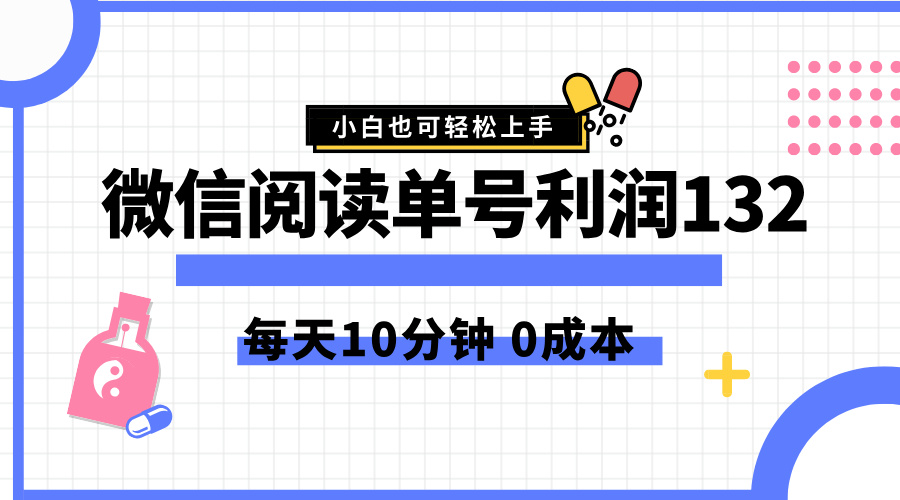 最新微信阅读玩法，每天5-10分钟，单号纯利润132，简单0成本，小白轻松上手瀚萌资源网-网赚网-网赚项目网-虚拟资源网-国学资源网-易学资源网-本站有全网最新网赚项目-易学课程资源-中医课程资源的在线下载网站！瀚萌资源网