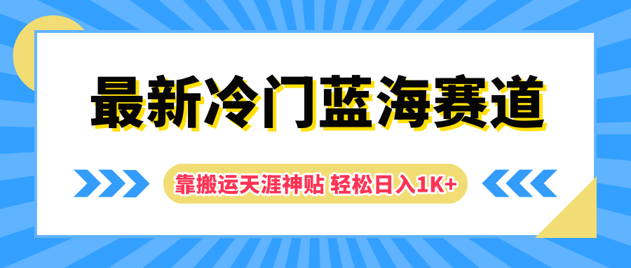 最新冷门蓝海赛道，靠搬运天涯神贴轻松日入1K+瀚萌资源网-网赚网-网赚项目网-虚拟资源网-国学资源网-易学资源网-本站有全网最新网赚项目-易学课程资源-中医课程资源的在线下载网站！瀚萌资源网