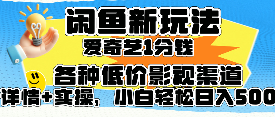 闲鱼新玩法，爱奇艺会员1分钱及各种低价影视渠道，小白轻松日入500+瀚萌资源网-网赚网-网赚项目网-虚拟资源网-国学资源网-易学资源网-本站有全网最新网赚项目-易学课程资源-中医课程资源的在线下载网站！瀚萌资源网