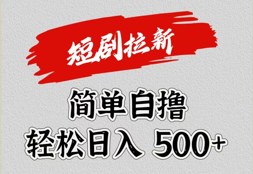 短剧拉新自撸项目，日入500+瀚萌资源网-网赚网-网赚项目网-虚拟资源网-国学资源网-易学资源网-本站有全网最新网赚项目-易学课程资源-中医课程资源的在线下载网站！瀚萌资源网