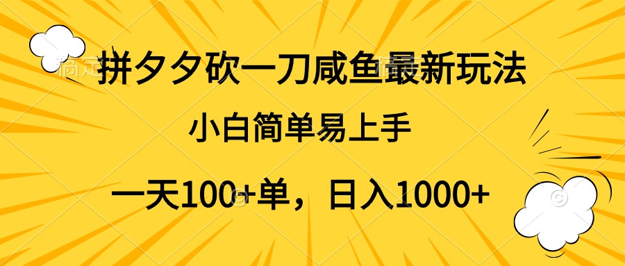 拼夕夕砍一刀咸鱼最新玩法，小白简单易上手一天100+单，日入1000+瀚萌资源网-网赚网-网赚项目网-虚拟资源网-国学资源网-易学资源网-本站有全网最新网赚项目-易学课程资源-中医课程资源的在线下载网站！瀚萌资源网