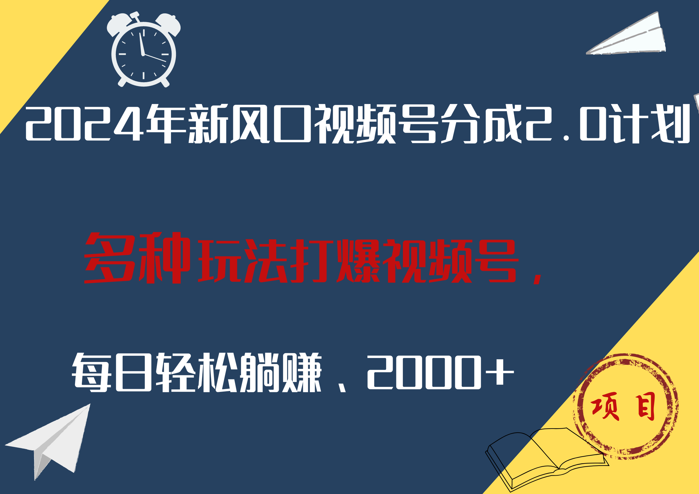 2024年新风口，视频号分成2.0计划，多种玩法打爆视频号，每日轻松躺赚2000+瀚萌资源网-网赚网-网赚项目网-虚拟资源网-国学资源网-易学资源网-本站有全网最新网赚项目-易学课程资源-中医课程资源的在线下载网站！瀚萌资源网