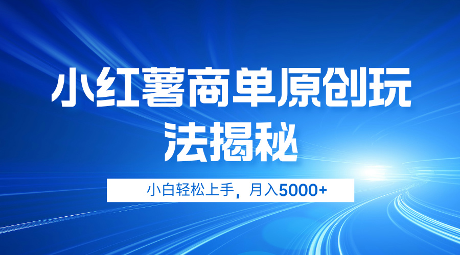 小红薯商单玩法揭秘，小白轻松上手，月入5000+瀚萌资源网-网赚网-网赚项目网-虚拟资源网-国学资源网-易学资源网-本站有全网最新网赚项目-易学课程资源-中医课程资源的在线下载网站！瀚萌资源网