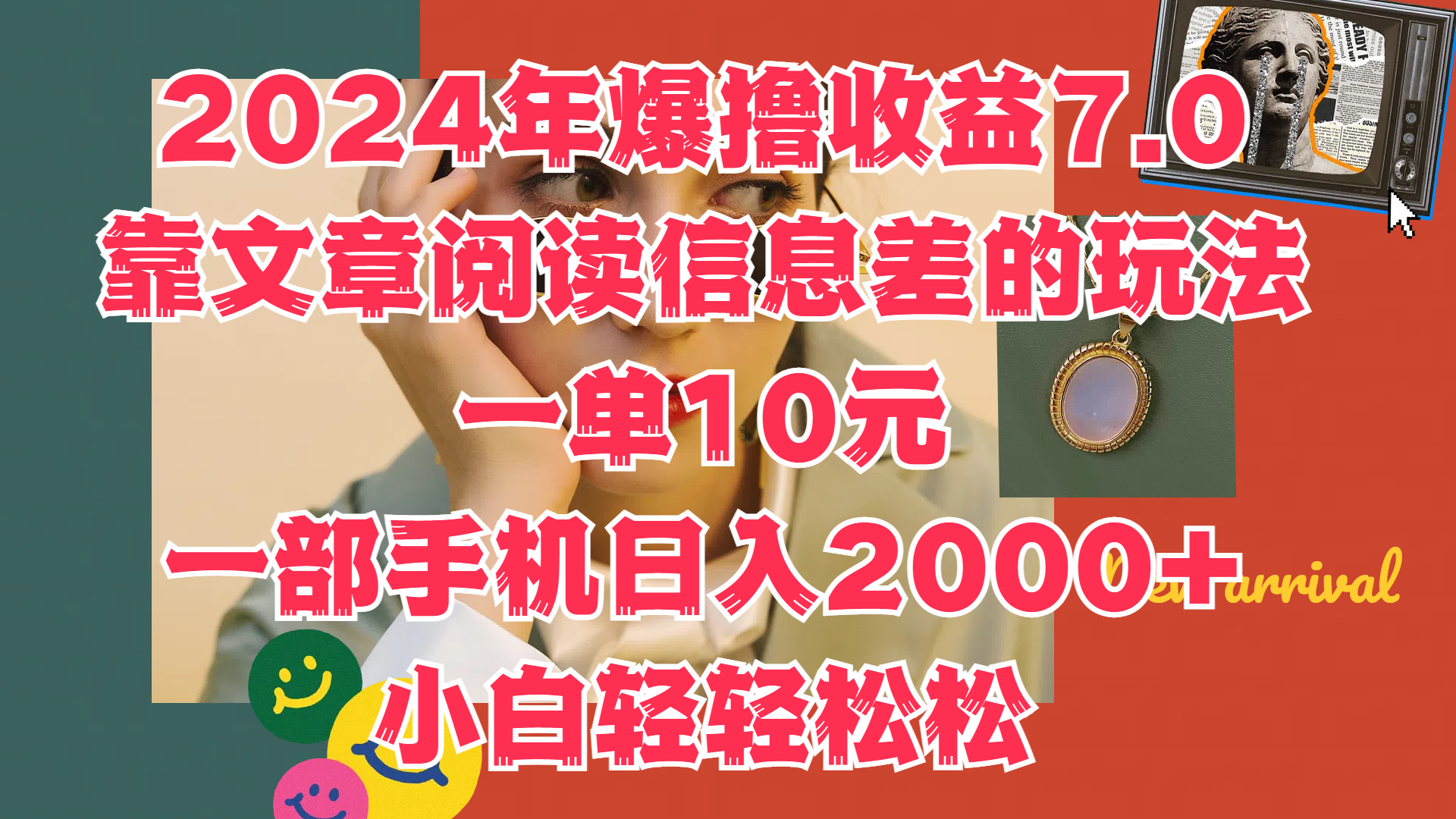 2024年爆撸收益7.0，只需要靠文章阅读信息差的玩法一单10元，一部手机日入2000+，小白轻轻松松驾驭瀚萌资源网-网赚网-网赚项目网-虚拟资源网-国学资源网-易学资源网-本站有全网最新网赚项目-易学课程资源-中医课程资源的在线下载网站！瀚萌资源网