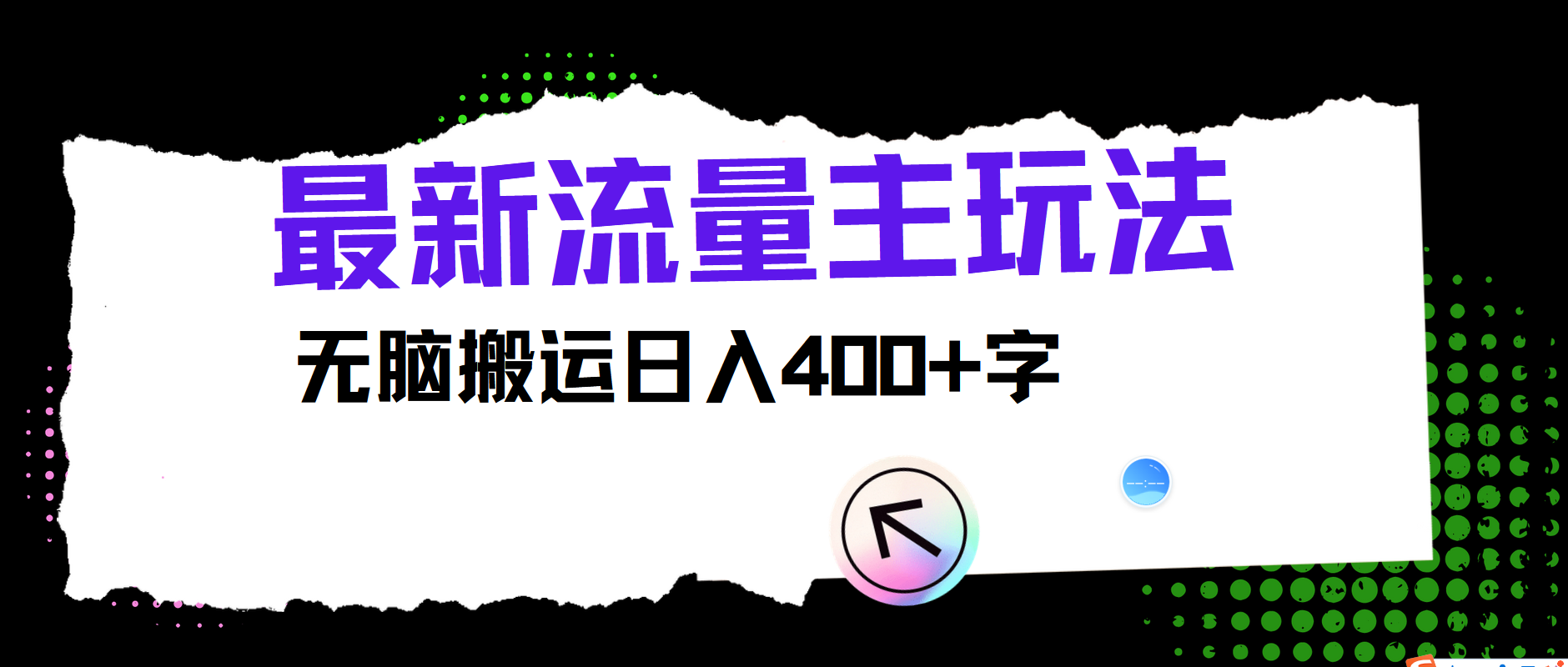 最新公众号流量主玩法，无脑搬运小白也可日入400+瀚萌资源网-网赚网-网赚项目网-虚拟资源网-国学资源网-易学资源网-本站有全网最新网赚项目-易学课程资源-中医课程资源的在线下载网站！瀚萌资源网