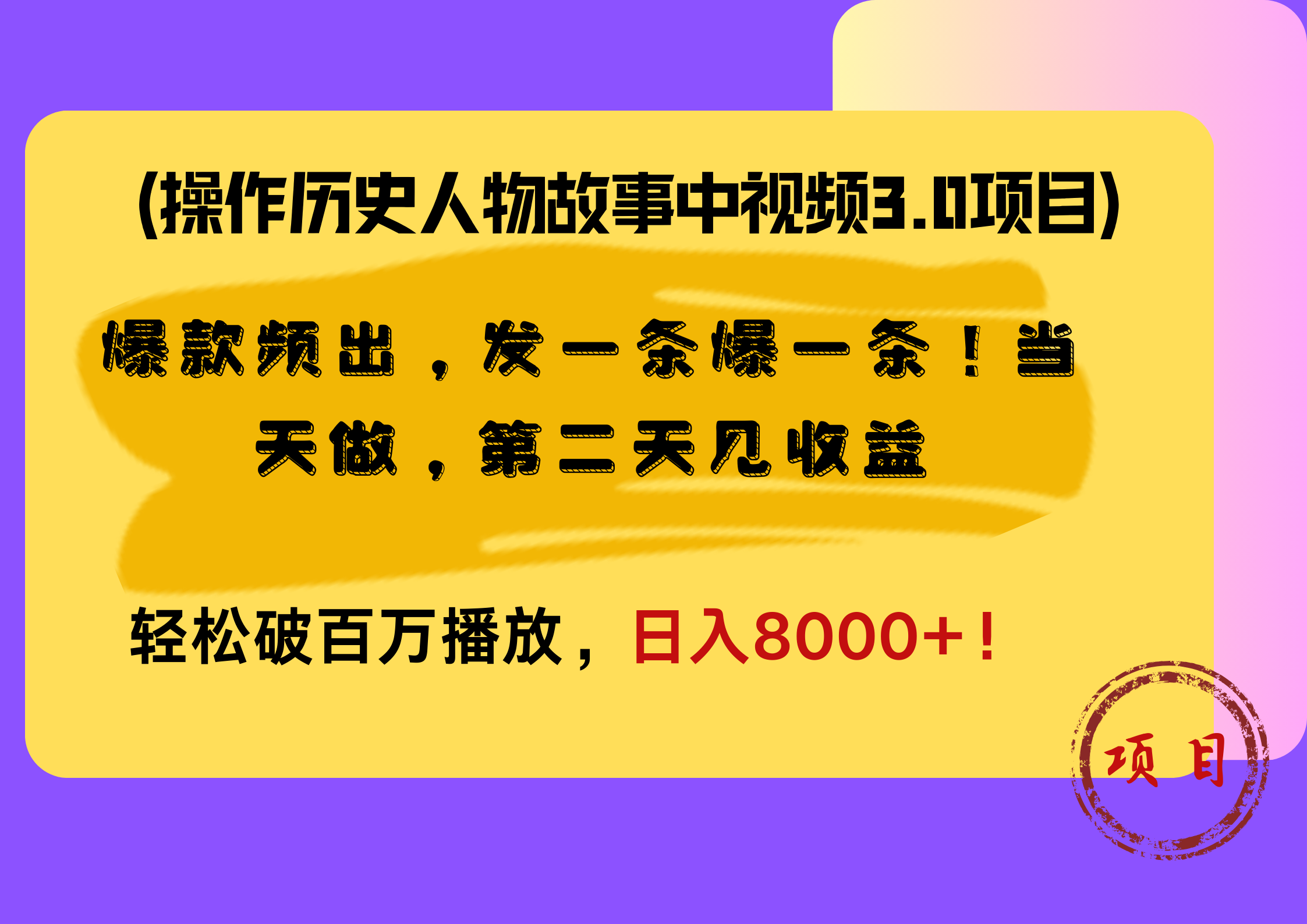 操作历史人物故事中视频3.0项目，爆款频出，发一条爆一条！当天做，第二天见收益，轻松破百万播放，日入8000+！瀚萌资源网-网赚网-网赚项目网-虚拟资源网-国学资源网-易学资源网-本站有全网最新网赚项目-易学课程资源-中医课程资源的在线下载网站！瀚萌资源网