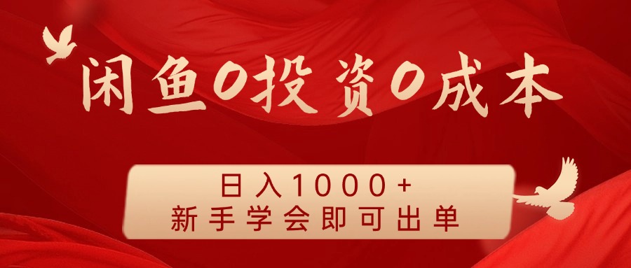 闲鱼0投资0成本，日入1000+ 无需囤货  新手学会即可出单瀚萌资源网-网赚网-网赚项目网-虚拟资源网-国学资源网-易学资源网-本站有全网最新网赚项目-易学课程资源-中医课程资源的在线下载网站！瀚萌资源网