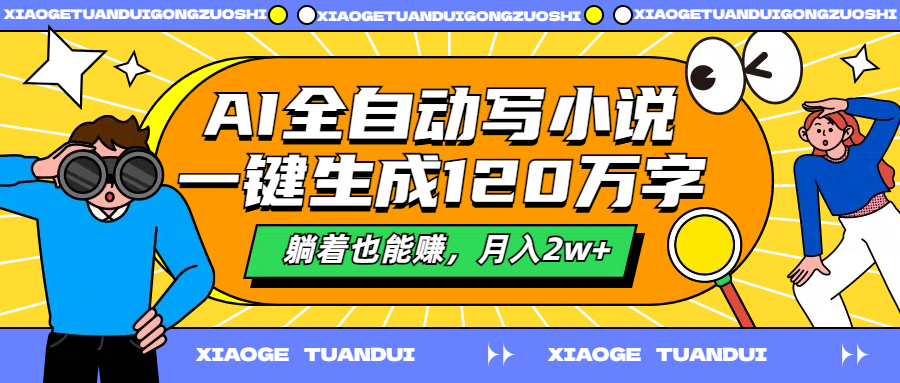 AI全自动写小说，一键生成120万字，躺着也能赚，月入2w+瀚萌资源网-网赚网-网赚项目网-虚拟资源网-国学资源网-易学资源网-本站有全网最新网赚项目-易学课程资源-中医课程资源的在线下载网站！瀚萌资源网