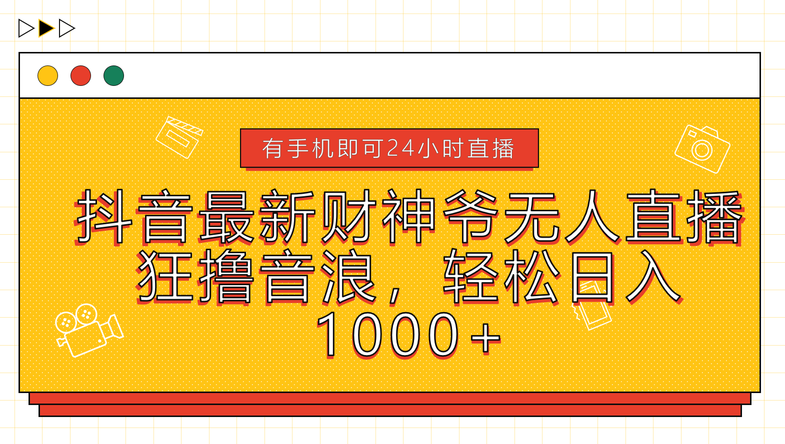 抖音最新财神爷无人直播，狂撸音浪，轻松日入1000+瀚萌资源网-网赚网-网赚项目网-虚拟资源网-国学资源网-易学资源网-本站有全网最新网赚项目-易学课程资源-中医课程资源的在线下载网站！瀚萌资源网