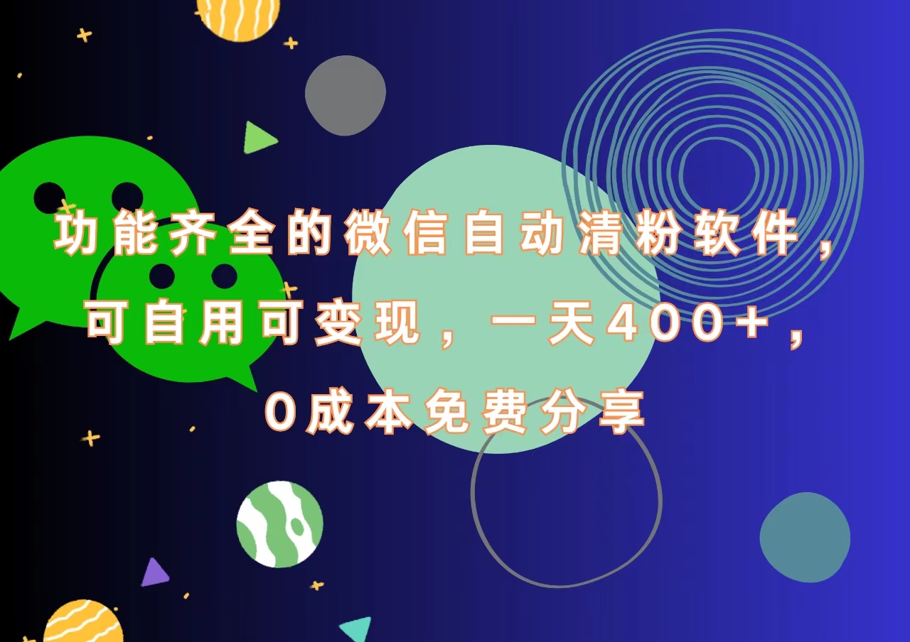 功能齐全的微信自动清粉软件，一天400+，可自用可变现，0成本免费分享瀚萌资源网-网赚网-网赚项目网-虚拟资源网-国学资源网-易学资源网-本站有全网最新网赚项目-易学课程资源-中医课程资源的在线下载网站！瀚萌资源网