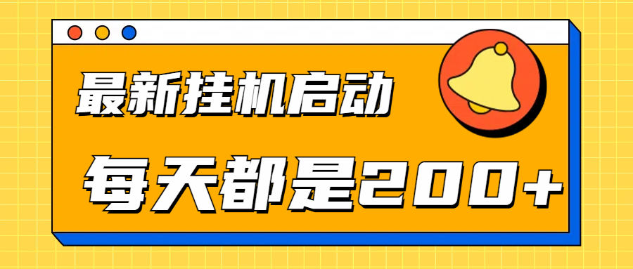 全网最新gua.机项目启动，每天都是200+瀚萌资源网-网赚网-网赚项目网-虚拟资源网-国学资源网-易学资源网-本站有全网最新网赚项目-易学课程资源-中医课程资源的在线下载网站！瀚萌资源网