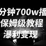 一分钟 700W播放 进来学完 你也能做到 保姆式教学 暴L变现瀚萌资源网-网赚网-网赚项目网-虚拟资源网-国学资源网-易学资源网-本站有全网最新网赚项目-易学课程资源-中医课程资源的在线下载网站！瀚萌资源网