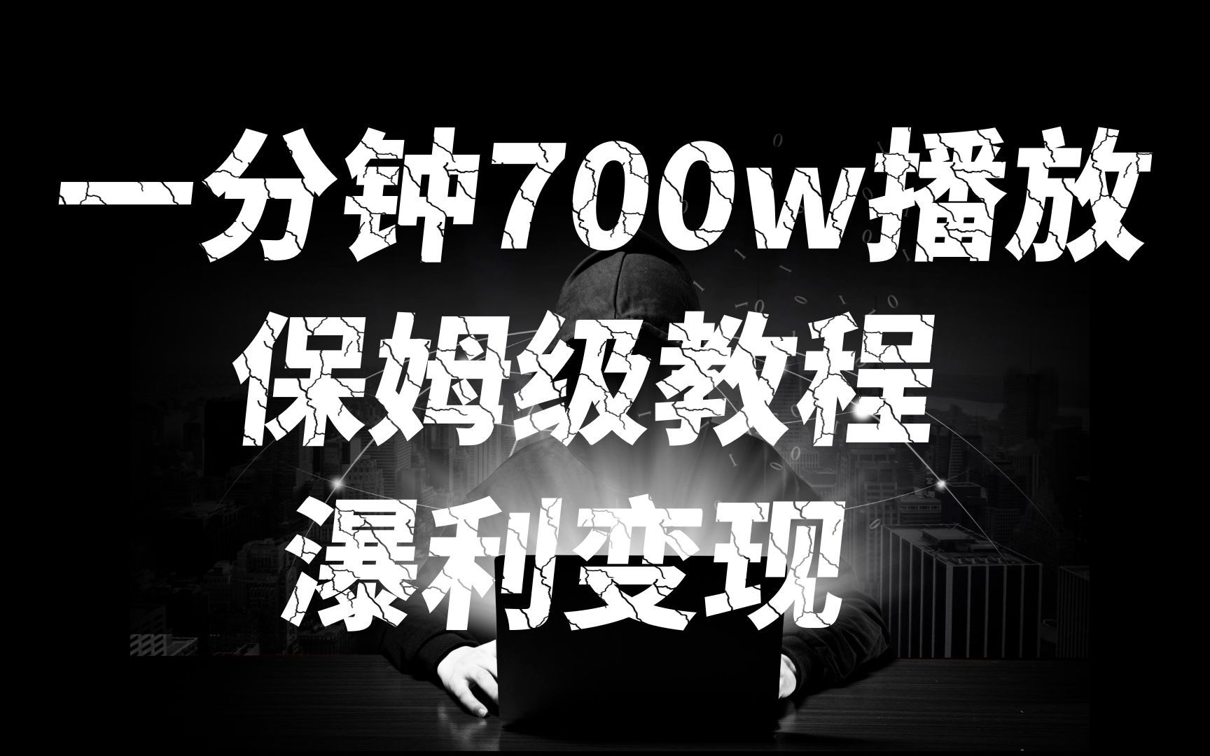 一分钟 700W播放 进来学完 你也能做到 保姆式教学 暴L变现瀚萌资源网-网赚网-网赚项目网-虚拟资源网-国学资源网-易学资源网-本站有全网最新网赚项目-易学课程资源-中医课程资源的在线下载网站！瀚萌资源网