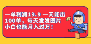 一单利润19.9 一天能出100单,每天发发图片,小白也能月入过万!瀚萌资源网-网赚网-网赚项目网-虚拟资源网-国学资源网-易学资源网-本站有全网最新网赚项目-易学课程资源-中医课程资源的在线下载网站!瀚萌资源网