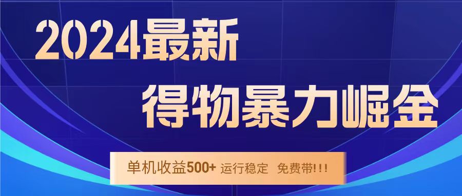 得物掘金 稳定运行8个月 单窗口24小时运行 收益30-40左右 一台电脑可开20窗口！瀚萌资源网-网赚网-网赚项目网-虚拟资源网-国学资源网-易学资源网-本站有全网最新网赚项目-易学课程资源-中医课程资源的在线下载网站！瀚萌资源网