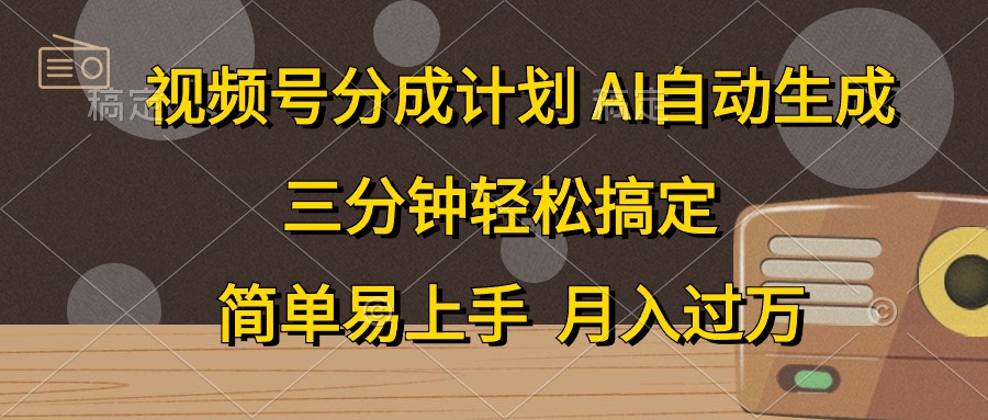 视频号分成计划，条条爆流，轻松易上手，月入过万， 副业绝佳选择瀚萌资源网-网赚网-网赚项目网-虚拟资源网-国学资源网-易学资源网-本站有全网最新网赚项目-易学课程资源-中医课程资源的在线下载网站！瀚萌资源网