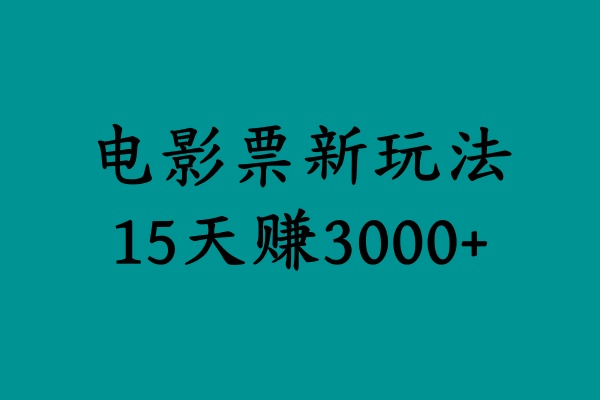 揭秘电影票新玩法，零门槛，零投入，高收益，15天赚3000+瀚萌资源网-网赚网-网赚项目网-虚拟资源网-国学资源网-易学资源网-本站有全网最新网赚项目-易学课程资源-中医课程资源的在线下载网站！瀚萌资源网