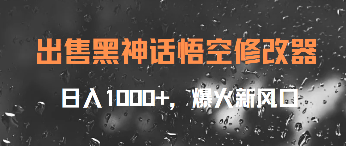 出售黑神话悟空修改器，日入1000+，爆火新风口瀚萌资源网-网赚网-网赚项目网-虚拟资源网-国学资源网-易学资源网-本站有全网最新网赚项目-易学课程资源-中医课程资源的在线下载网站！瀚萌资源网