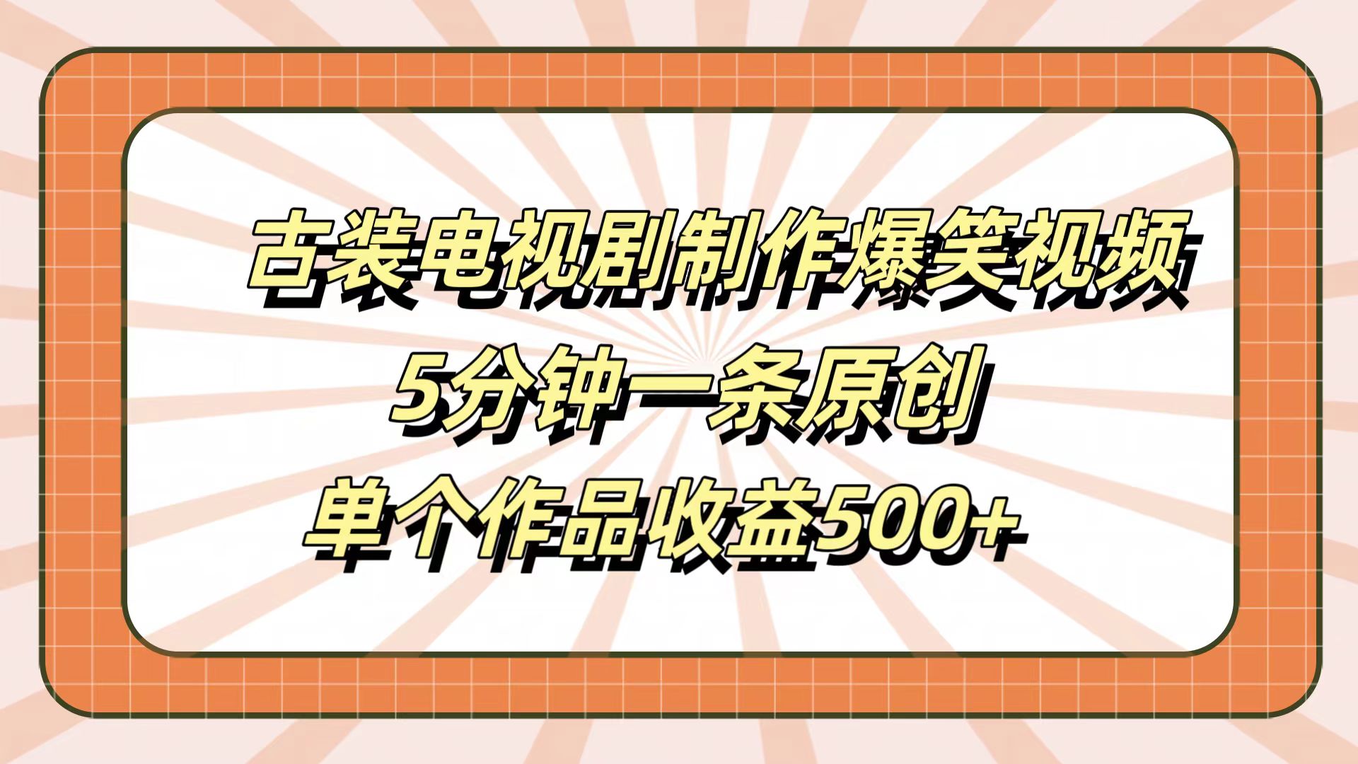 古装电视剧制作爆笑视频，5分钟一条原创，单个作品收益500+瀚萌资源网-网赚网-网赚项目网-虚拟资源网-国学资源网-易学资源网-本站有全网最新网赚项目-易学课程资源-中医课程资源的在线下载网站！瀚萌资源网