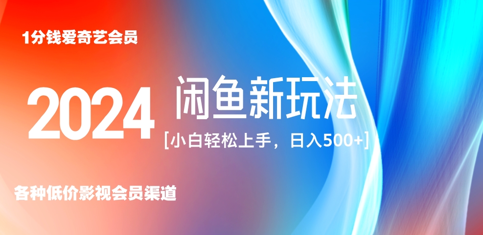 最新蓝海项目咸鱼零成本卖爱奇艺会员小白有手就行 无脑操作轻松日入三位数！瀚萌资源网-网赚网-网赚项目网-虚拟资源网-国学资源网-易学资源网-本站有全网最新网赚项目-易学课程资源-中医课程资源的在线下载网站！瀚萌资源网