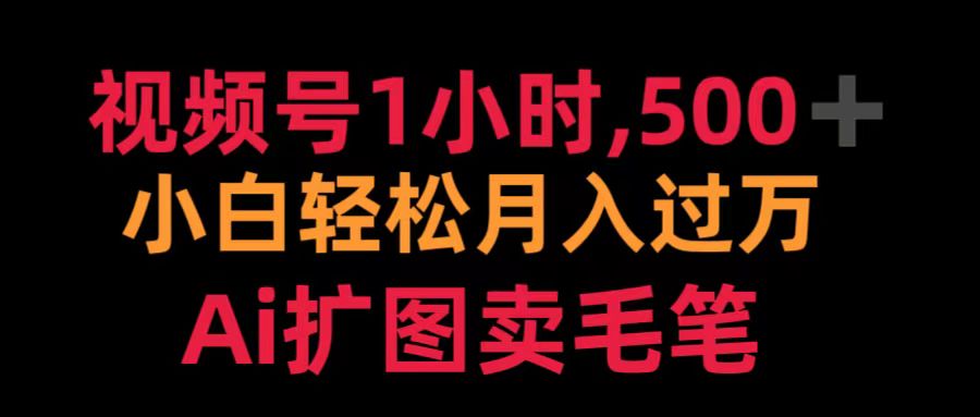 视频号1小时，500＋ 小白轻松月入过万 Ai扩图卖毛笔瀚萌资源网-网赚网-网赚项目网-虚拟资源网-国学资源网-易学资源网-本站有全网最新网赚项目-易学课程资源-中医课程资源的在线下载网站！瀚萌资源网