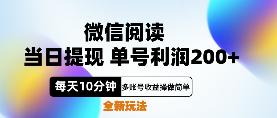 微信阅读新玩法，每天十分钟，单号利润200+，简单0成本，当日就能提…瀚萌资源网-网赚网-网赚项目网-虚拟资源网-国学资源网-易学资源网-本站有全网最新网赚项目-易学课程资源-中医课程资源的在线下载网站！瀚萌资源网