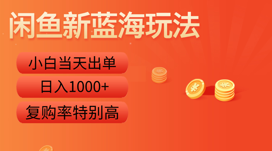 闲鱼新蓝海玩法，小白当天出单，复购率特别高，日入1000+瀚萌资源网-网赚网-网赚项目网-虚拟资源网-国学资源网-易学资源网-本站有全网最新网赚项目-易学课程资源-中医课程资源的在线下载网站！瀚萌资源网