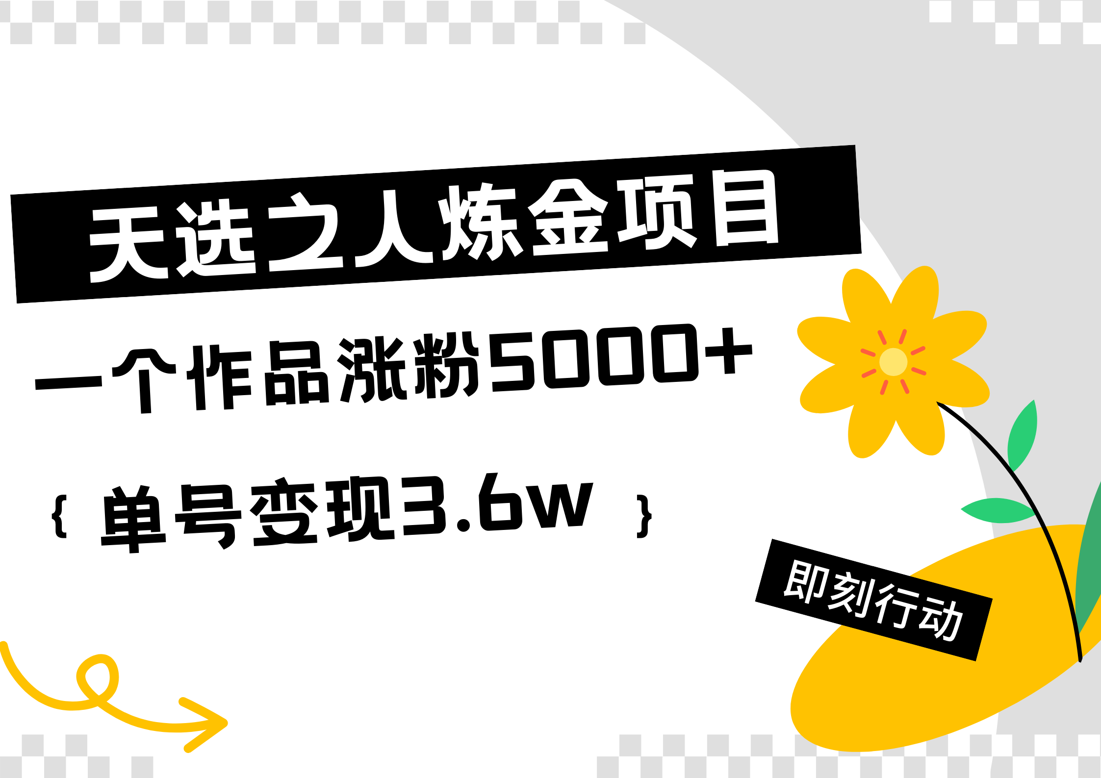 天选之人炼金热门项目，一个作品涨粉5000+，单号变现3.6w瀚萌资源网-网赚网-网赚项目网-虚拟资源网-国学资源网-易学资源网-本站有全网最新网赚项目-易学课程资源-中医课程资源的在线下载网站！瀚萌资源网