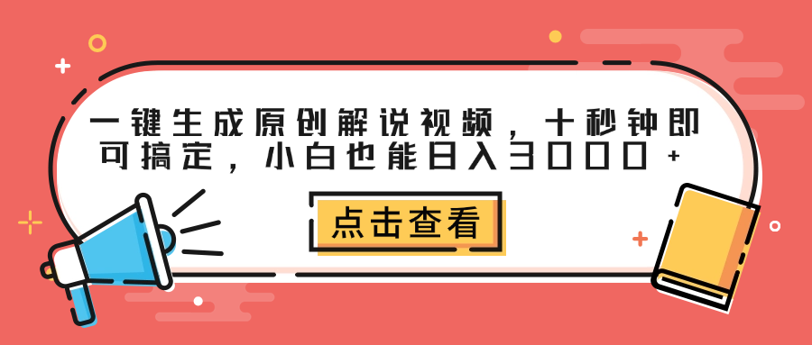 一键生成原创解说视频，十秒钟即可搞定，小白也能日入3000+瀚萌资源网-网赚网-网赚项目网-虚拟资源网-国学资源网-易学资源网-本站有全网最新网赚项目-易学课程资源-中医课程资源的在线下载网站！瀚萌资源网