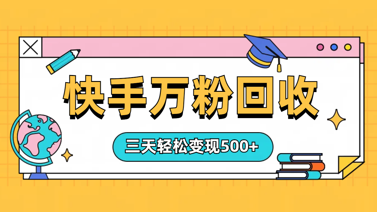 “快手”起万粉号3天变现500+瀚萌资源网-网赚网-网赚项目网-虚拟资源网-国学资源网-易学资源网-本站有全网最新网赚项目-易学课程资源-中医课程资源的在线下载网站！瀚萌资源网