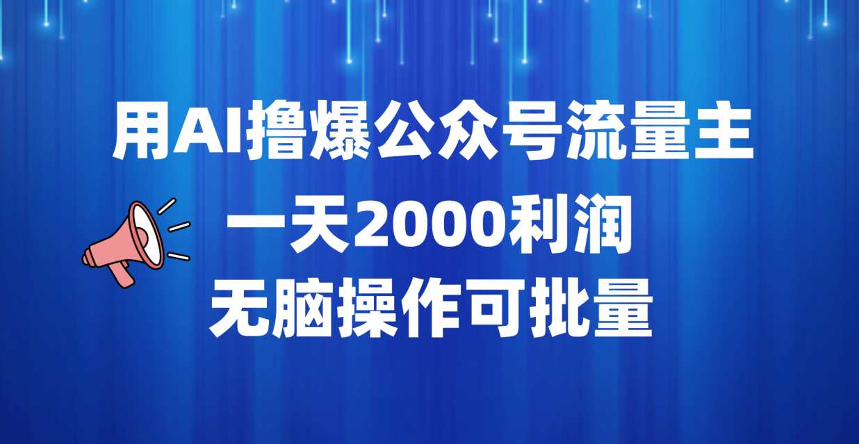 用AI撸爆公众号流量主，一天2000利润，无脑操作可批量瀚萌资源网-网赚网-网赚项目网-虚拟资源网-国学资源网-易学资源网-本站有全网最新网赚项目-易学课程资源-中医课程资源的在线下载网站！瀚萌资源网