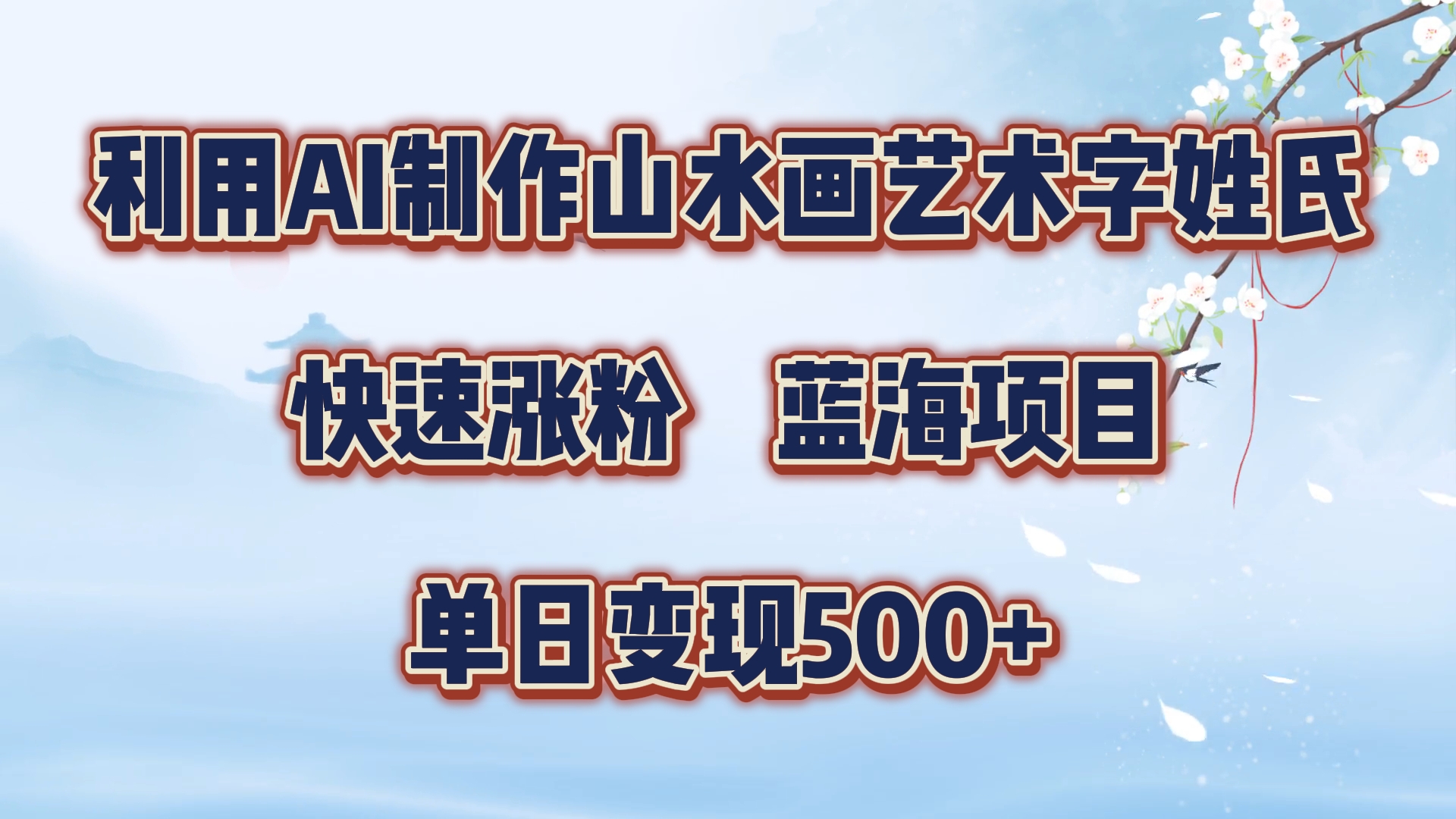 利用AI制作山水画艺术字姓氏快速涨粉，蓝海项目，单日变现500+瀚萌资源网-网赚网-网赚项目网-虚拟资源网-国学资源网-易学资源网-本站有全网最新网赚项目-易学课程资源-中医课程资源的在线下载网站！瀚萌资源网