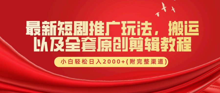 最新短剧推广玩法，搬运及全套原创剪辑教程(附完整渠道)，小白轻松日入2000+瀚萌资源网-网赚网-网赚项目网-虚拟资源网-国学资源网-易学资源网-本站有全网最新网赚项目-易学课程资源-中医课程资源的在线下载网站！瀚萌资源网