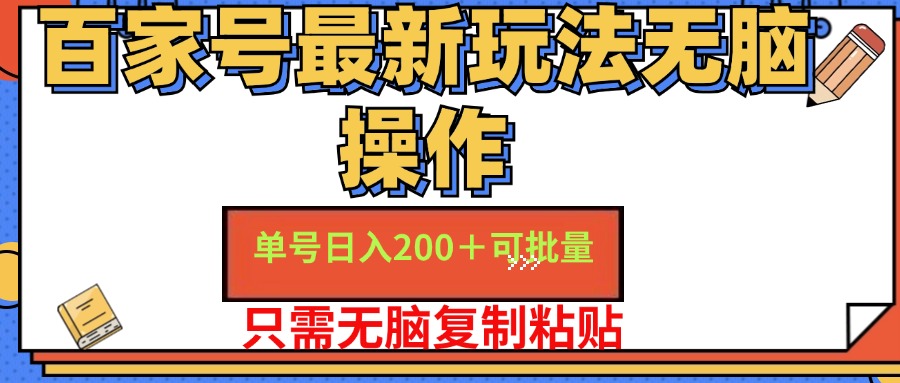 百家号最新玩法无脑操作 单号日入200+ 可批量 适合新手小白瀚萌资源网-网赚网-网赚项目网-虚拟资源网-国学资源网-易学资源网-本站有全网最新网赚项目-易学课程资源-中医课程资源的在线下载网站！瀚萌资源网