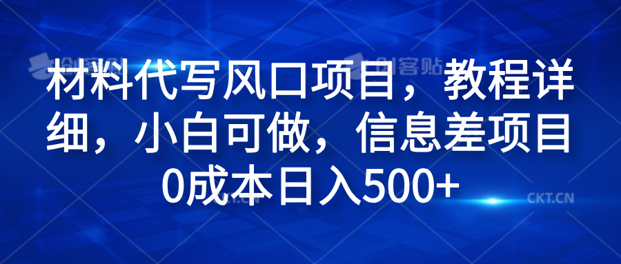 材料代写风口项目，教程详细，小白可做，信息差项目0成本日入500+瀚萌资源网-网赚网-网赚项目网-虚拟资源网-国学资源网-易学资源网-本站有全网最新网赚项目-易学课程资源-中医课程资源的在线下载网站！瀚萌资源网