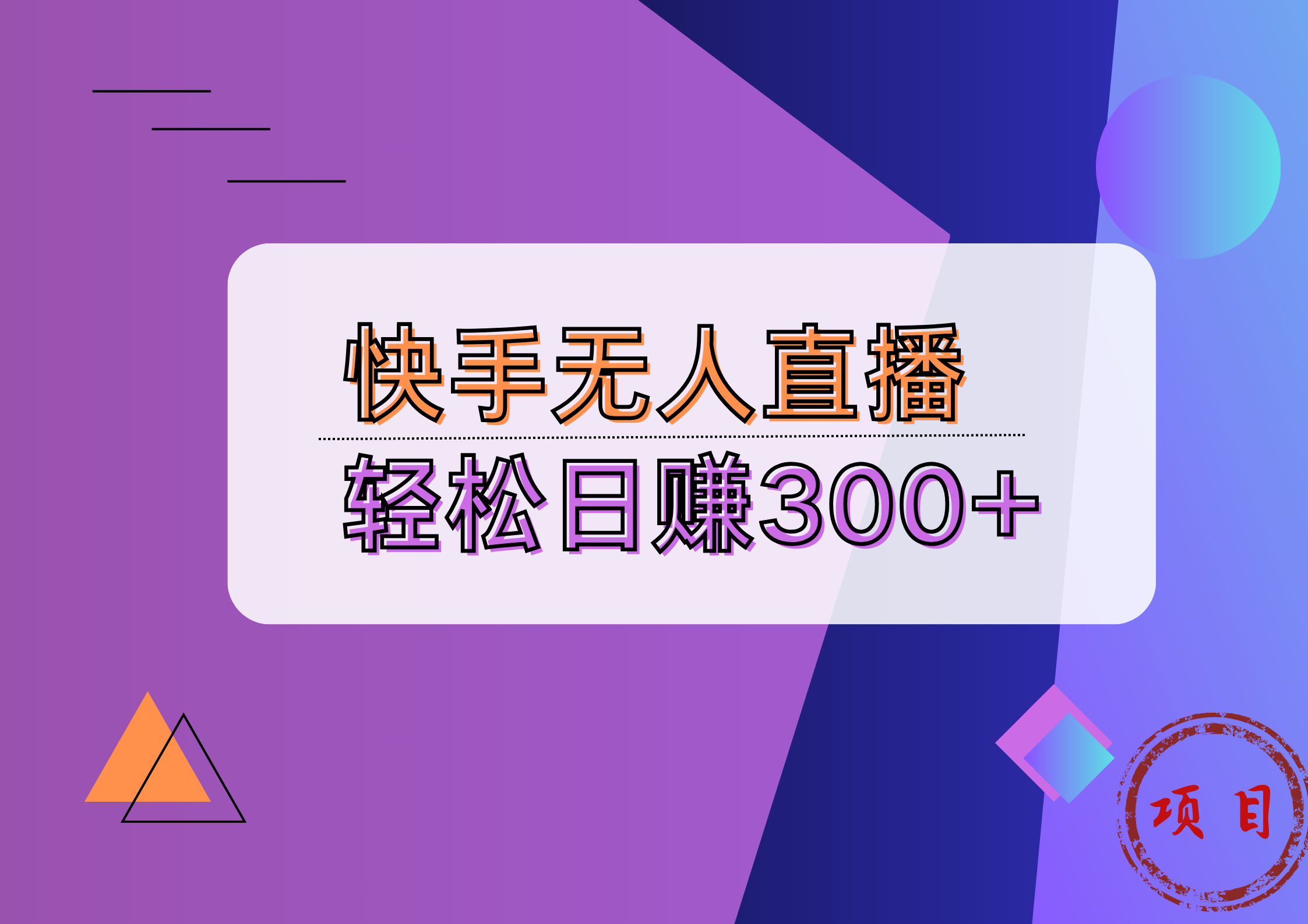 快手无人播剧完美解决版权问题，实现24小时躺赚日入5000+瀚萌资源网-网赚网-网赚项目网-虚拟资源网-国学资源网-易学资源网-本站有全网最新网赚项目-易学课程资源-中医课程资源的在线下载网站！瀚萌资源网