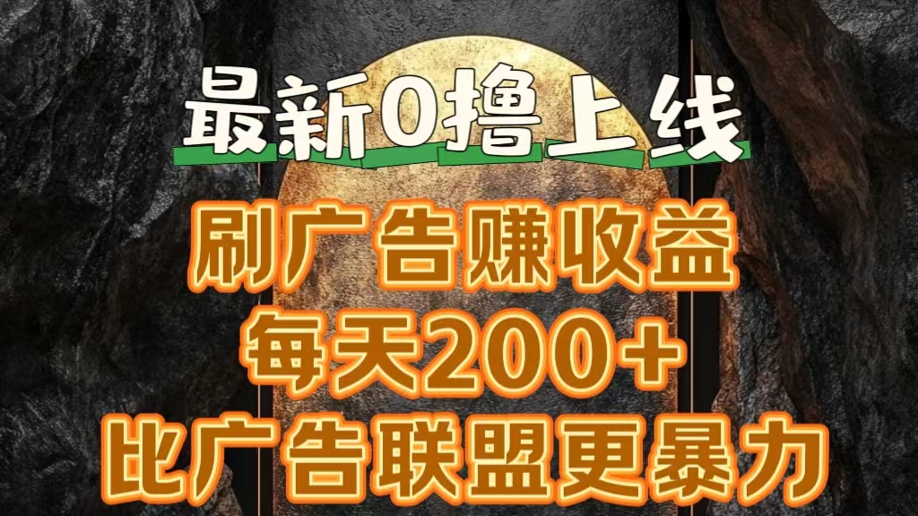 新出0撸软件“三只鹅”，刷广告赚收益，刚刚上线，方法对了赚钱十分轻松瀚萌资源网-网赚网-网赚项目网-虚拟资源网-国学资源网-易学资源网-本站有全网最新网赚项目-易学课程资源-中医课程资源的在线下载网站！瀚萌资源网