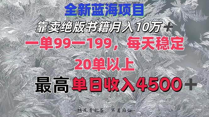 靠卖绝版书籍月入10W+,一单99-199，一天平均20单以上，最高收益日入4500+瀚萌资源网-网赚网-网赚项目网-虚拟资源网-国学资源网-易学资源网-本站有全网最新网赚项目-易学课程资源-中医课程资源的在线下载网站！瀚萌资源网